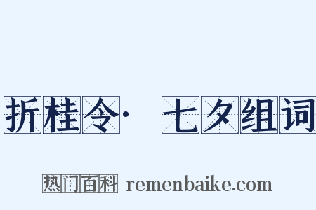 折桂令·七夕组词是什么意思的图片